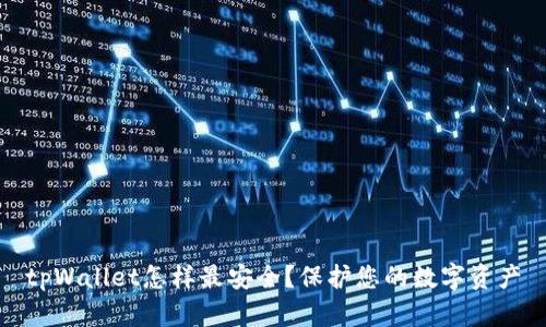 tpWallet怎样最安全？保护您的数字资产