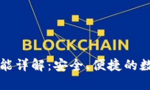 TPWallet转账功能详解：安全、便捷的数字资产交易体验