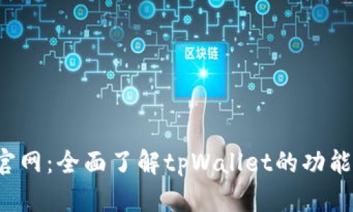 :tpWallet官网：全面了解tpWallet的功能与使用指南