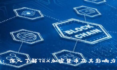 : 深入了解TRX加密货币及其影响力