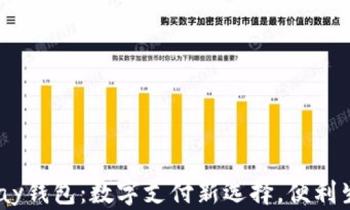 
探索988pay钱包：数字支付新选择，便利生活新体验