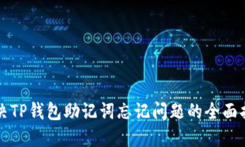 解决TP钱包助记词忘记问题的全面指南