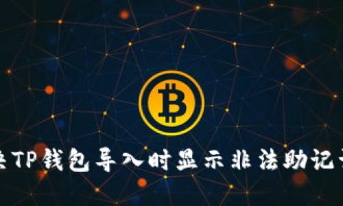 如何解决TP钱包导入时显示非法助记词的问题