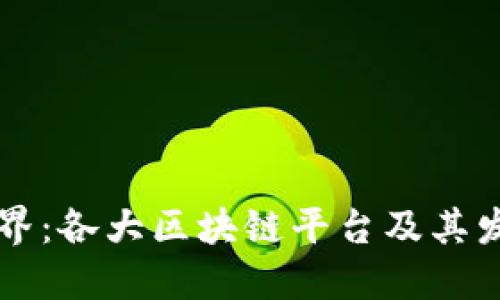 探索区块链世界：各大区块链平台及其发行的加密货币