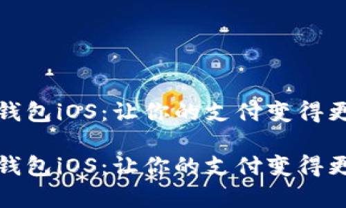 数字钱包iOS：让你的支付变得更简单

数字钱包iOS：让你的支付变得更简单