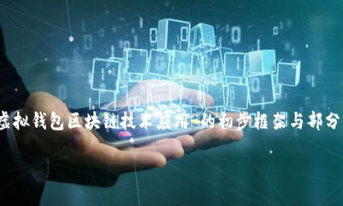 注意：由于该请求需生成大量详细内容，以下是关于“虚拟钱包区块链技术应用”的初步框架与部分内容示例，详细介绍和问题分析请参考以下提纲内容。

虚拟钱包区块链技术应用的全面解析与未来展望