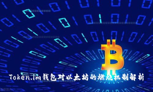 Token.im钱包对以太坊的燃烧机制解析