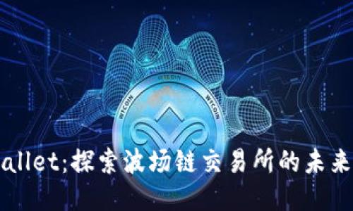 TPWallet：探索波场链交易所的未来潜力