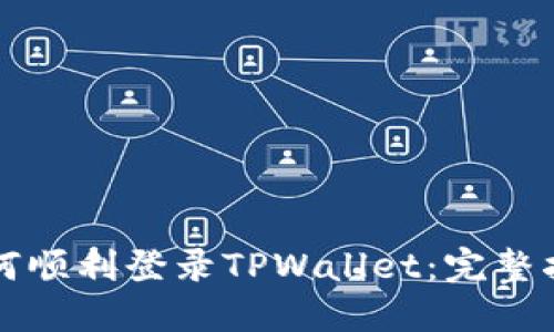 如何顺利登录TPWallet：完整指南
