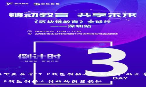 以下是关于“T P钱包创始人及其国籍”的文章：

T P钱包创始人付盼的国籍揭秘