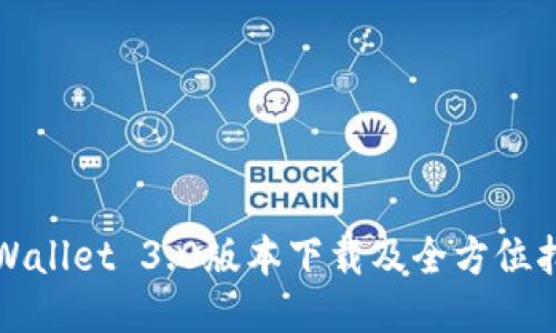 TPWallet 3.0版本下载及全方位指南