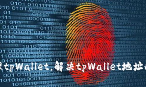 如何恢复和管理tpWallet，解决tpWallet地址删除后登录问题