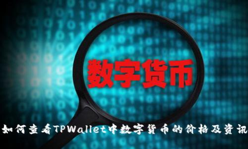 如何查看TPWallet中数字货币的价格及资讯