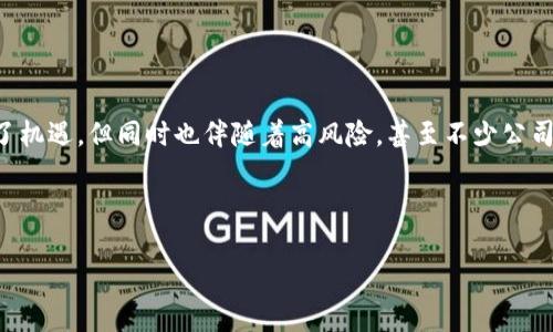 也是需要注意的。  
可以说，虚拟货币行业的兴起和发展为不少投资者带来了机遇，但同时也伴随着高风险，甚至不少公司因经营不善而倒闭。以下是一个符合您要求的内容框架。



虚拟币公司倒闭的真相解析与投资风险警示