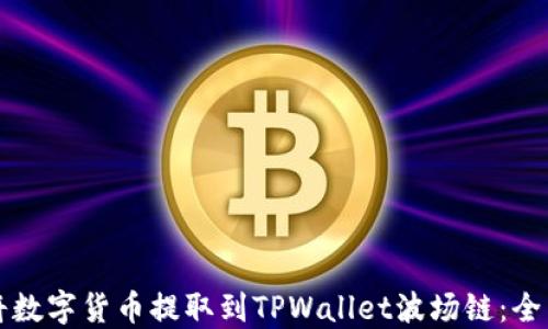 
如何将数字货币提取到TPWallet波场链：全面指南