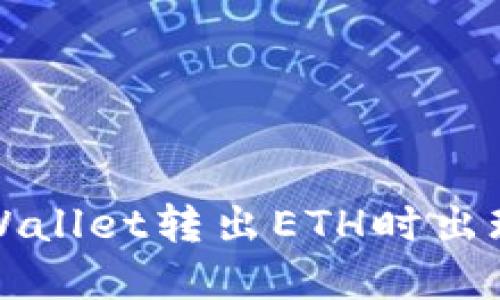 如何解决TPWallet转出ETH时出现不足的问题