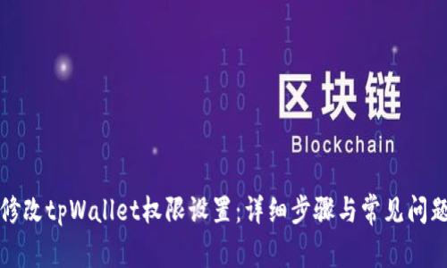 如何修改tpWallet权限设置：详细步骤与常见问题解答