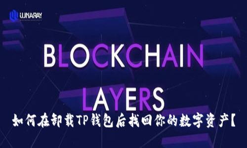 如何在卸载TP钱包后找回你的数字资产？