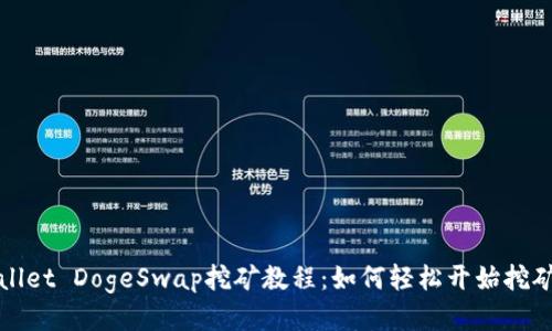TPWallet DogeSwap挖矿教程：如何轻松开始挖矿之旅