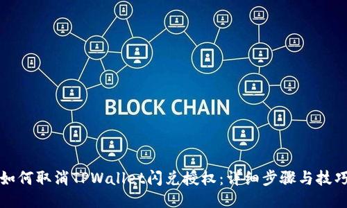 如何取消TPWallet闪兑授权：详细步骤与技巧