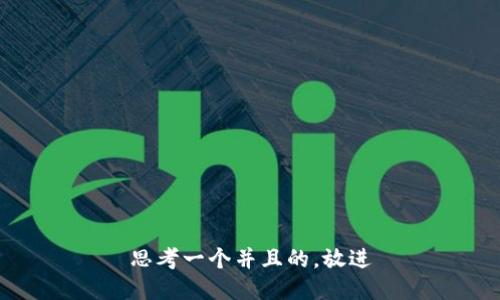 思考一个并且的，放进