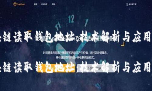区块链读取钱包地址：技术解析与应用前景

区块链读取钱包地址：技术解析与应用前景