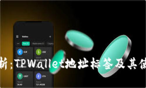 全面解析：TPWallet地址标签及其使用技巧