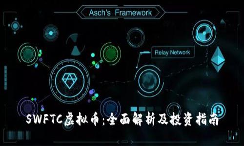 SWFTC虚拟币：全面解析及投资指南