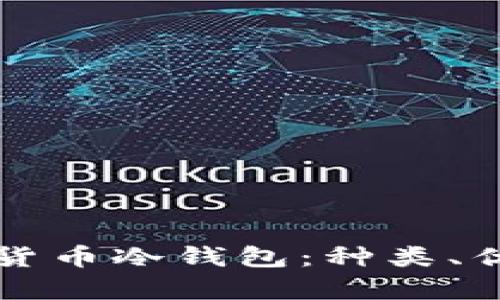 全面解析数字货币冷钱包：种类、优势与使用指南