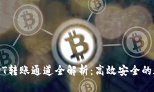 Token.im钱包USDT转账通道全解析：高效安全的数字资产管理方案