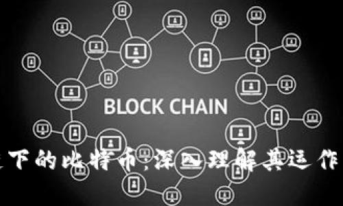 区块链下的比特币：深入理解其运作及影响
