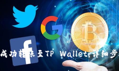 如何从满币（M币）成功转账至TP Wallet：详细步骤与常见问题解答