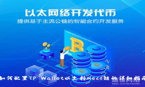 如何配置TP Wallet以支持Heco链的详细指南