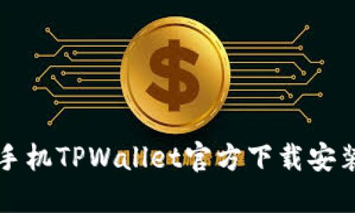 华为手机TPWallet官方下载安装指南