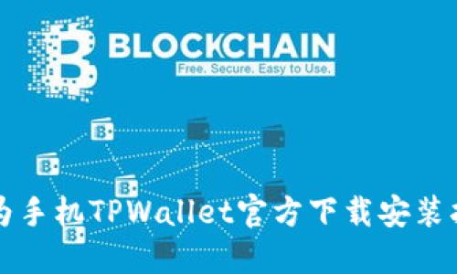 华为手机TPWallet官方下载安装指南