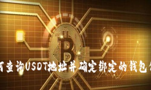 如何查询USDT地址并确定绑定的钱包信息