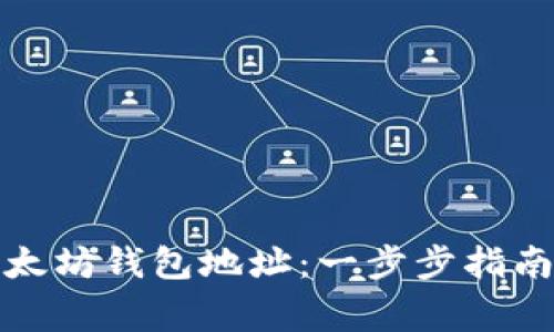 如何注册以太坊钱包地址：一步步指南和注意事项