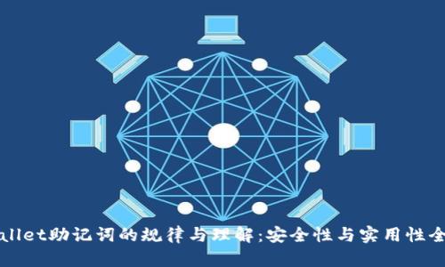 : TPWallet助记词的规律与理解：安全性与实用性全面剖析
