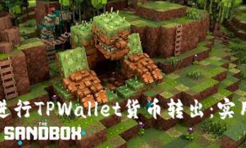 如何方便地进行TPWallet货币转出：实用指南与技巧