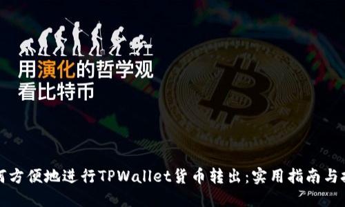 如何方便地进行TPWallet货币转出：实用指南与技巧