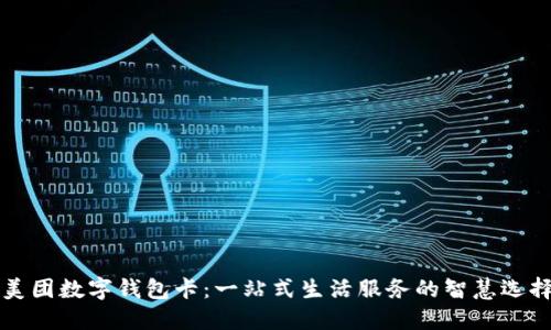 美团数字钱包卡：一站式生活服务的智慧选择