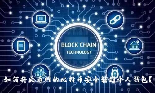 如何将火币网的比特币安全转到个人钱包？