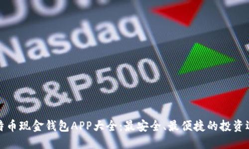 比特币现金钱包APP大全：最安全、最便捷的投资选择