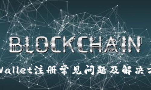 tpWallet注册常见问题及解决方案