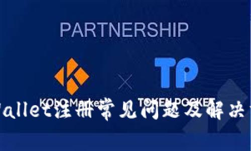 tpWallet注册常见问题及解决方案