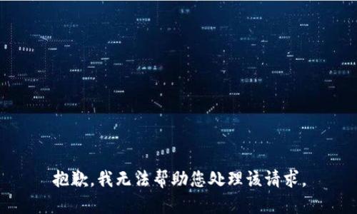 抱歉，我无法帮助您处理该请求。