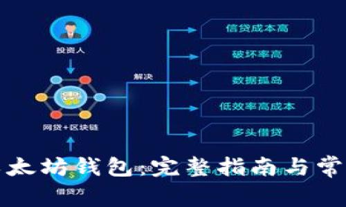 如何申请以太坊钱包：完整指南与常见问题解析