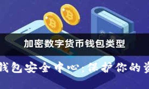 以太坊钱包安全中心：保护你的资产安全