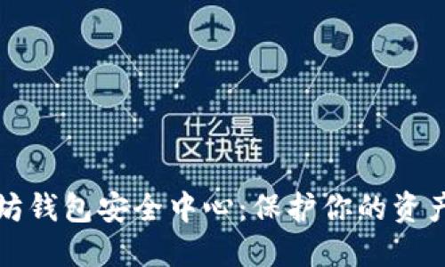 以太坊钱包安全中心：保护你的资产安全