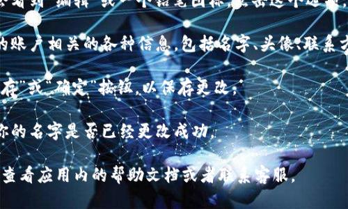 在TPWallet中设置名字的步骤如下：

1. **打开TPWallet应用**：首先，你需要在你的手机中打开TPWallet应用。如果你还没有安装，建议前往应用商店下载并安装。

2. **进入个人资料设置**：在TPWallet的主界面，通常会有一个“我的”或“个人中心”的选项。点击进入个人资料页面。

3. **编辑个人信息**：在个人资料页面中，你可能会看到“编辑”或一个铅笔图标。点击这个选项，进入编辑模式。

4. **设置或修改名字**：在编辑界面中，会有与你的账户相关的各种信息，包括名字、头像、联系方式等。在相应的位置，你可以输入或修改你的名字。

5. **保存更改**：输入完新的名字后，确保点击“保存”或“确定”按钮，以保存更改。

6. **确认更改已生效**：返回个人资料页面，检查你的名字是否已经更改成功。

如果在使用TPWallet的过程中遇到任何问题，可以查看应用内的帮助文档或者联系客服。